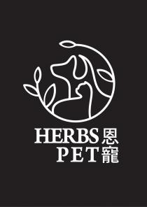 HERBS PET 恩寵 恩宠