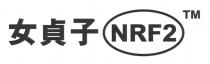 NRF2 女貞子