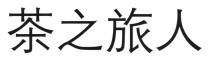 茶之旅人