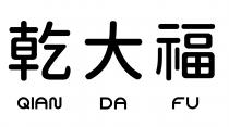 QIAN DA FU 乾大福
