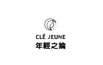 CLE JEUNE 年輕之鑰