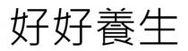 好好養生