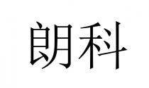 朗科