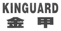 KINGUARD 金甲