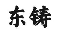 东铸