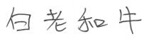 白老和牛