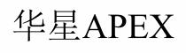 APEX 华星