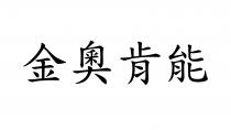金奧肯能