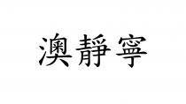 澳靜寧