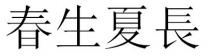 春生夏長
