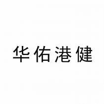 华佑港健