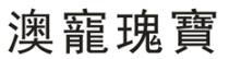 澳寵瑰寶