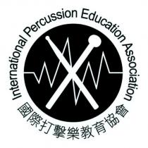 International Percussion Education Association 國際打擊樂教育協會