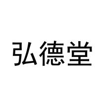 弘德堂