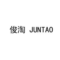 JUNTAO 俊淘