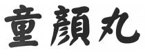 童顏丸