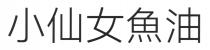 小仙女魚油