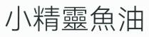 小精靈魚油