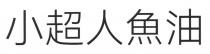 小超人魚油