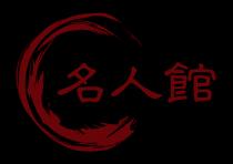 名人館