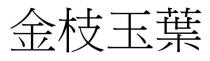 金枝玉葉