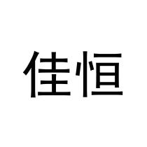 佳恒