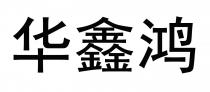 华鑫鸿