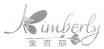 Kimberly 金百丽