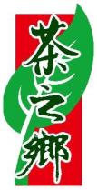 茶之鄉