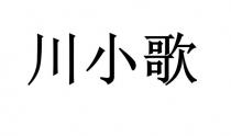 川小歌