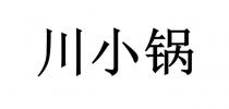 川小锅
