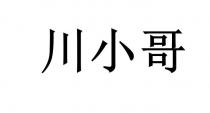 川小哥