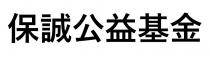 保誠公益基金 保诚公益基金