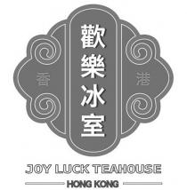 JOY LUCK TEAHOUSE HONG KONG 歡樂冰室 香港