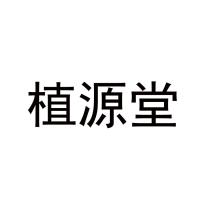植源堂
