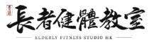 ELDERLY FITNESS STUDIO HK 香港 長者健體教室