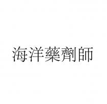 海洋藥劑師