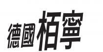 德國栢寧