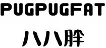 PUGPUGFAT 八八胖