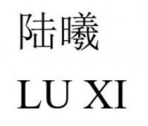 LU XI 陆曦