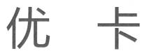优卡
