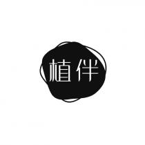 植伴