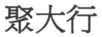 聚大行
