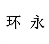 环永