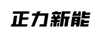 正力新能