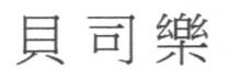 貝司樂