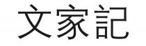 文家記 文家记