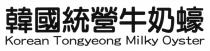 Korean Tongyeong Milky Oyster 韓國統營牛奶蠔