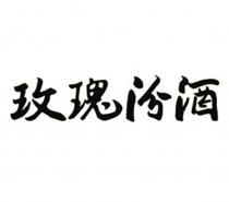 玫瑰汾酒
