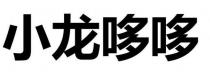 小龙哆哆